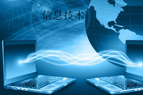 信息技術(shù)與網(wǎng)絡(luò)信息技術(shù) 定義、內(nèi)涵與時(shí)代意義
