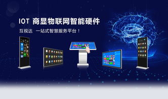 互視達 智慧未來,打造iot商顯物聯網